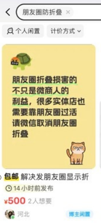 朋友圈折叠微商成最大“受害者” 有“防折叠”工具已开价500元