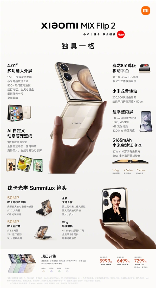 5999元起！小米MIX Flip 2一图看懂：骁龙8至尊版满分小折叠