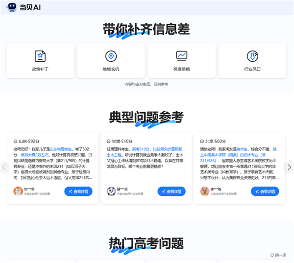 免费权威不设限 当贝AI开启志愿填报 “智能时代”