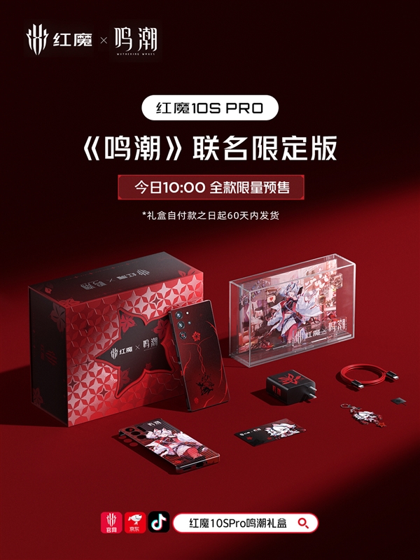 5999元！红魔10S Pro《鸣潮》联名限定版预售：手机、配件全套深度定制