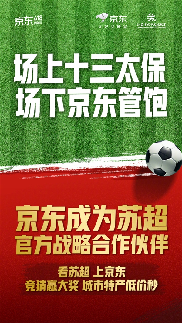 京东成“苏超”官方战略合作伙伴：场上十三太保 场下京东管饱