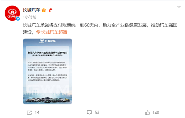 汽车业“反内卷”进行时！长城、理想、零跑跟进60天支付账期