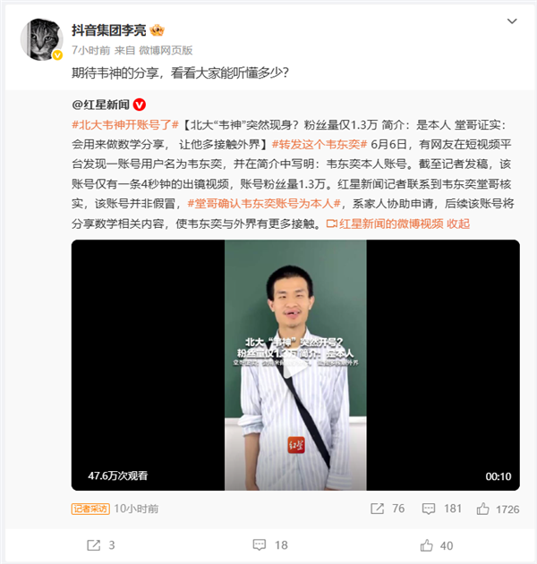 曝北大“韦神”账号用做数学分享 抖音副总裁：看大家能听懂多少