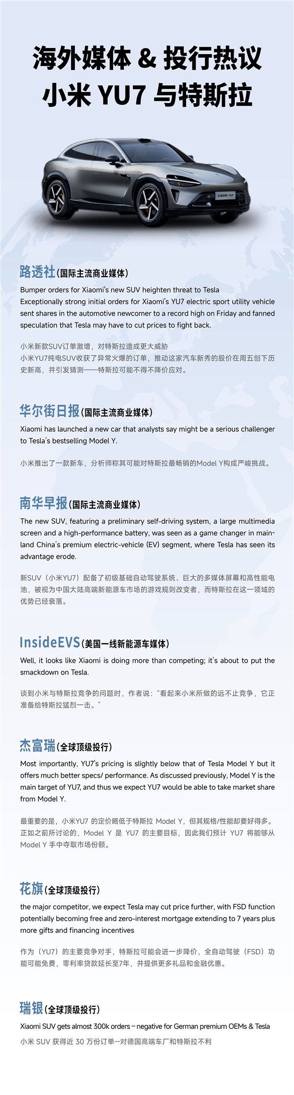 海外媒体和投行热议小米YU7：特斯拉真的危险了！