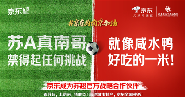 京东成“苏超”官方战略合作伙伴：场上十三太保 场下京东管饱