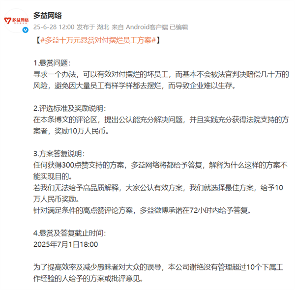 悬赏10万元！多益网络寻求对付摆烂员工方案