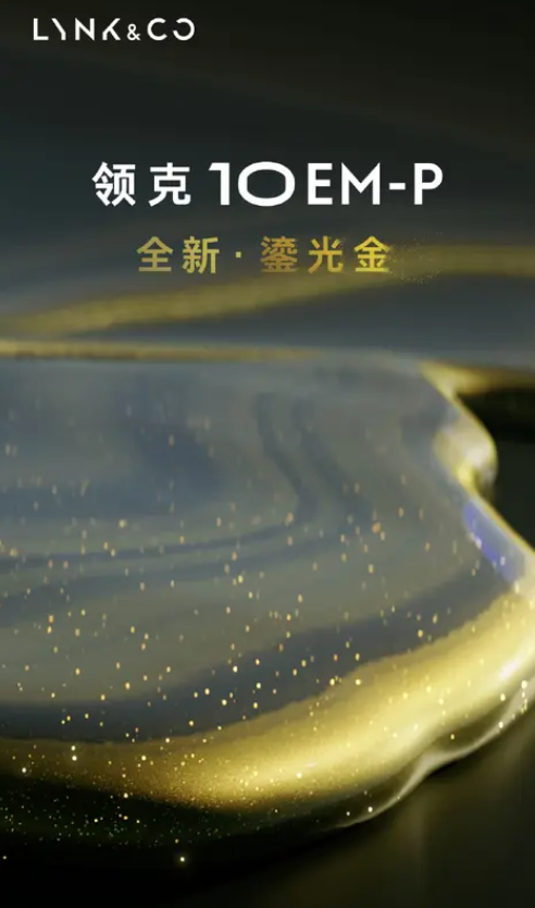 中大型插混轿车！领克10 EM-P官图发布：采用全新鎏光金车漆