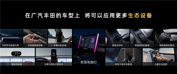 首家与小米汽车实质合作的国际大厂！广汽丰田将接入小米生态