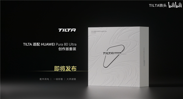 秒变专业相机！华为Pura 80 Ultra影像创作套装来了：8倍外挂镜头、mini补光灯