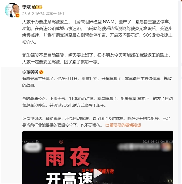 蔚来车主雨夜高速110km/h时速睡着触发紧急自主靠边停车 李斌：辅助驾驶不是自动驾驶