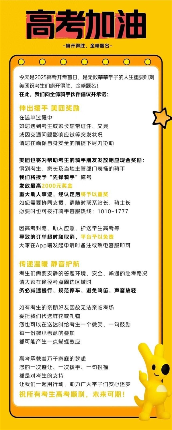 美团：高考期间帮助考生的骑手将获现金奖励 最高2000元