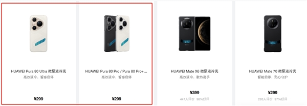 299元！华为Pura 80 Ultra/Pro/Pro+推出微泵液冷壳：让麒麟9020火力全开