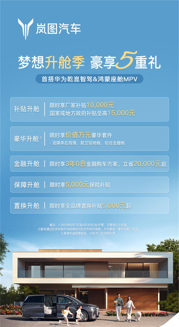 豪华MPV首选 岚图梦想家6月购车福利：立省5.5万 免费送套件