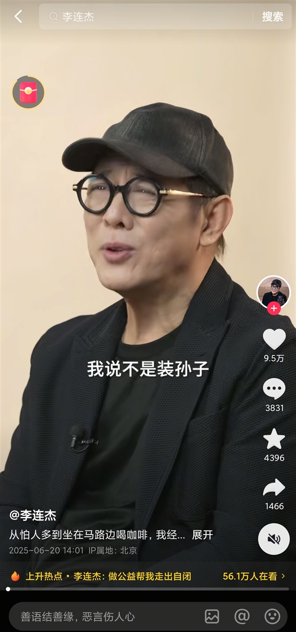 李连杰：我不是装孙子 是真孙子