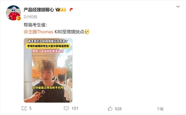 高考生喊话王腾：赶紧发REDMI K80至尊版