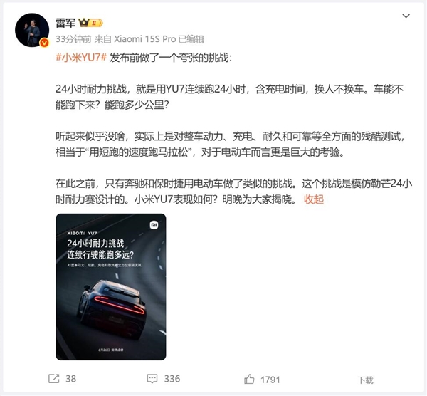 小米YU7进行了一次24小时耐力挑战 雷军：只有奔驰保时捷做过类似的挑战