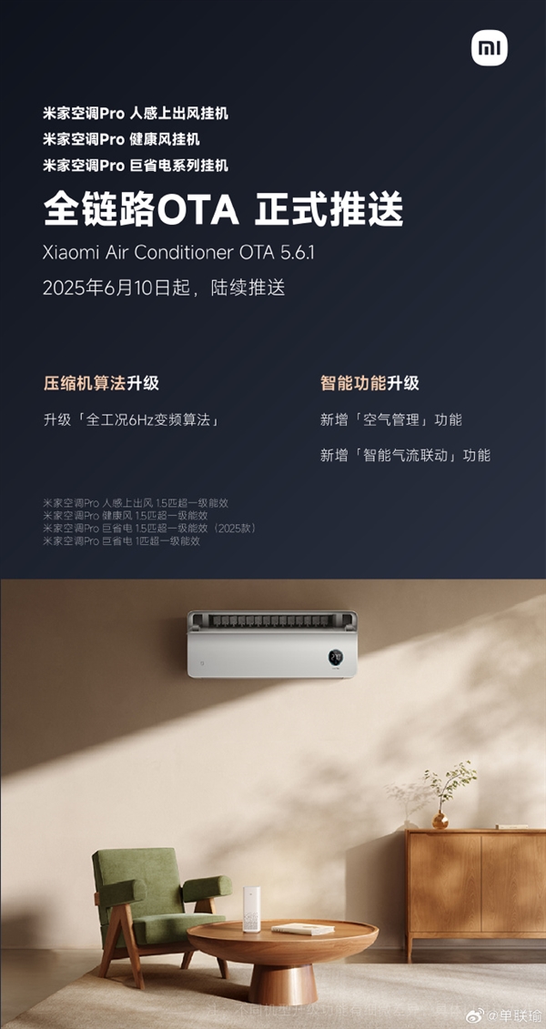 米家空调Pro系列OTA推送：升级全工况6Hz 更稳更省电