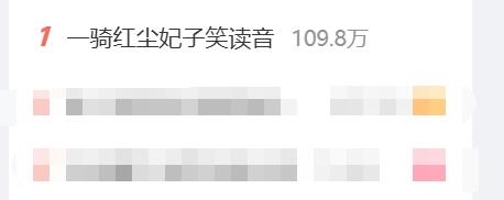 热搜第一！一骑红尘妃子笑读音引发热议