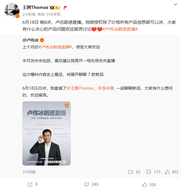 卢伟冰宣布618开剧透直播：在线爆料REDMI K80至尊版等7款重磅新品