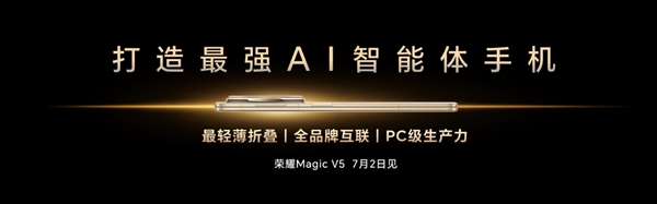 李健宣布荣耀Magic V5将于7月2日发布：打造最强AI智能体手机