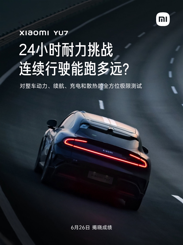 小米YU7进行了一次24小时耐力挑战 雷军：只有奔驰保时捷做过类似的挑战