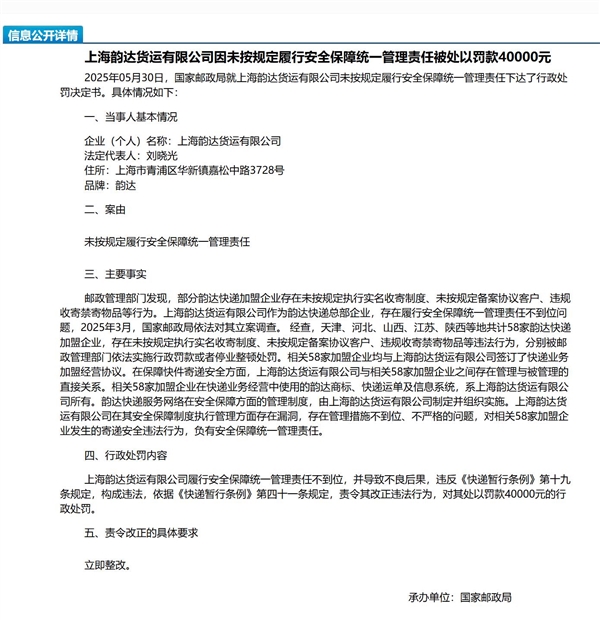 韵达快递被罚：未按规定履行安全保障统一管理责任