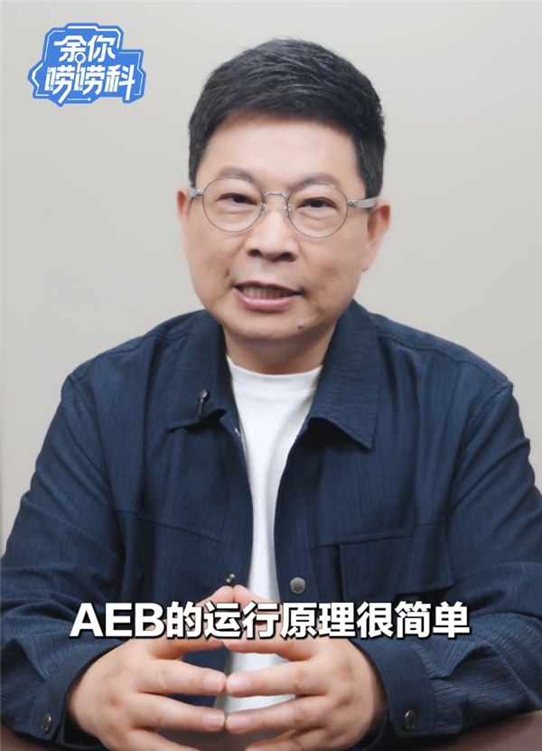 余承东详解华为乾崑智驾AEB：看得准、反应快、刹得稳