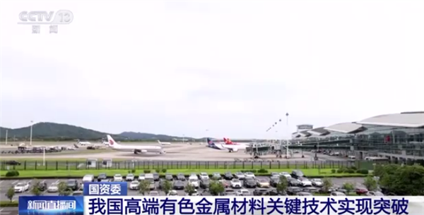 我国高端有色金属关键技术实现突破：解决18项“卡脖子”技术 涉C919大飞机