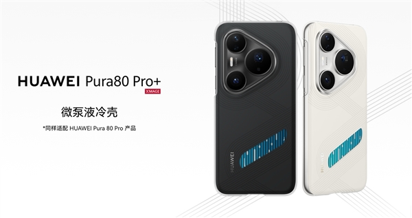 299元！华为Pura 80 Ultra/Pro/Pro+推出微泵液冷壳：让麒麟9020火力全开