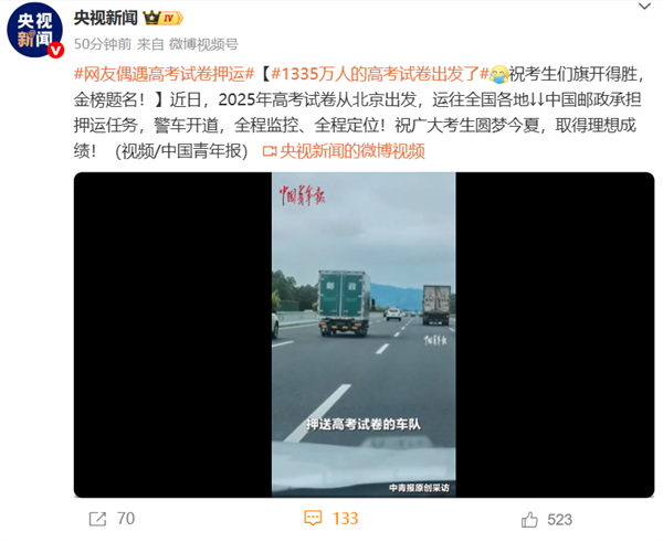 1335万人的高考试卷出发了：警车开道 邮政车队发往全国