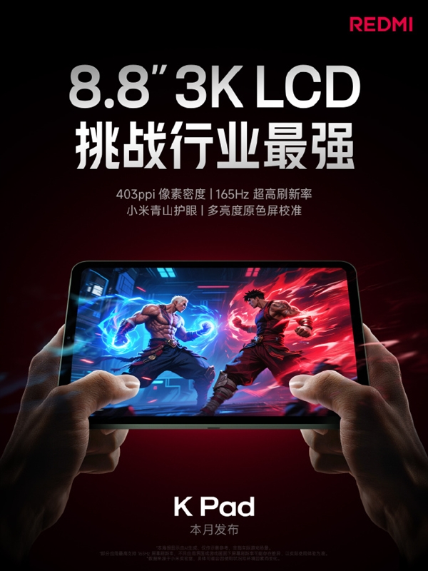REDMI K Pad搭载顶级LCD屏！7大优势全面领先iPad mini