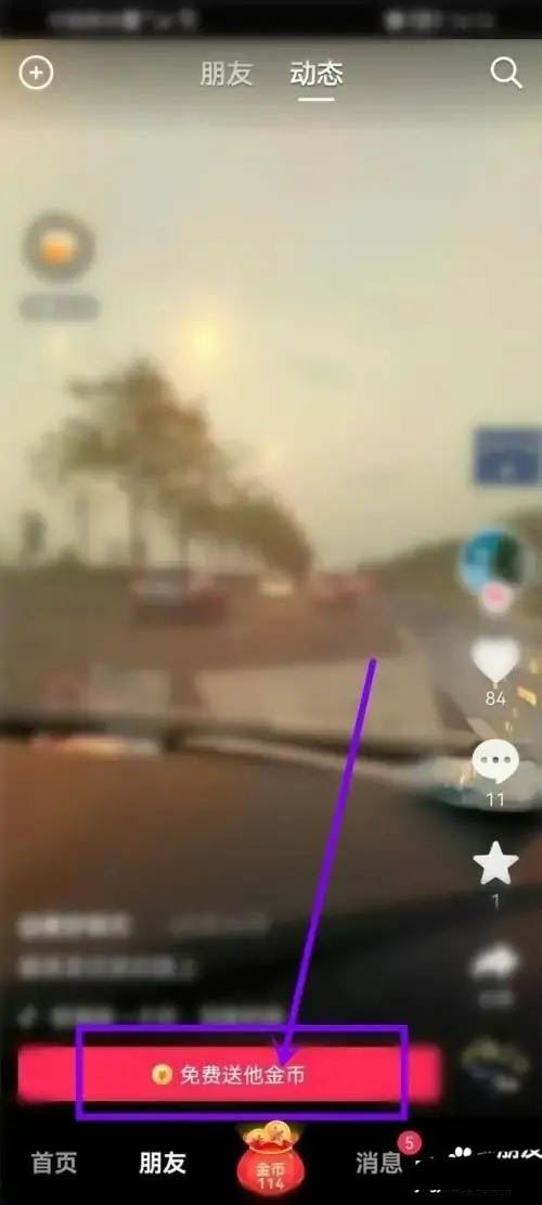 抖音极速版怎么送抖币? 抖音极速版APP送金币给好友的技巧