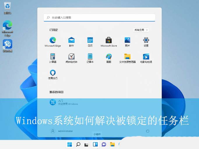 3分钟搞定! Windows任务栏被锁定的全解除指南