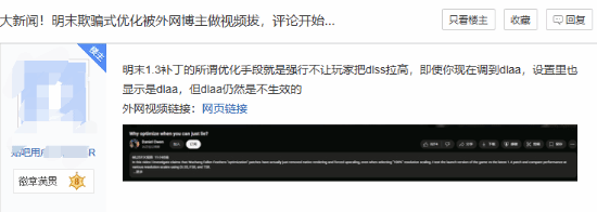 《明末：渊虚之羽》欺骗式优化被老外曝光引热议 网友：丢人丢大了！