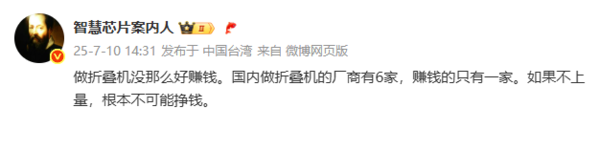 赔钱赚吆喝！曝国内六大折叠屏手机厂商仅一家盈利