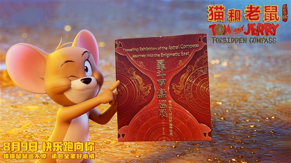 中美合拍！电影《猫和老鼠：星盘奇缘》预告片发布 8月9日上映