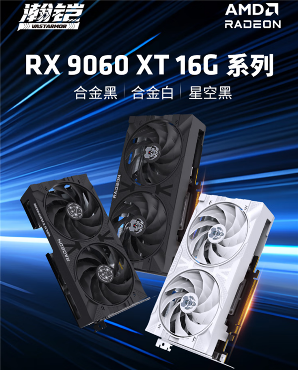 全部原价！瀚铠四款RX 9060 XT齐发：频率、散热完全相同