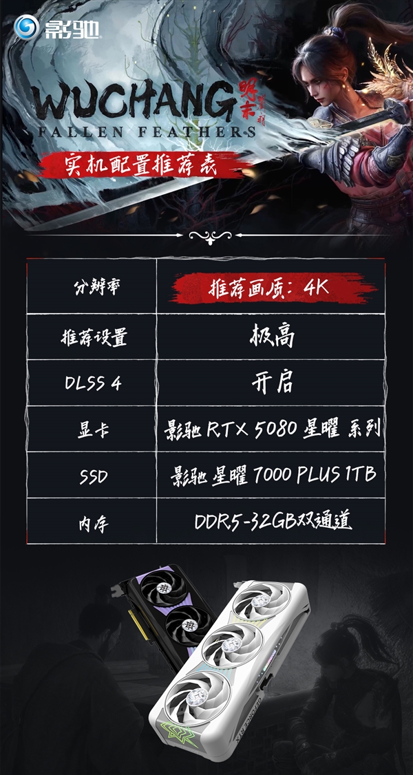 《明末：渊虚之羽》发售！影驰实机配置推荐！