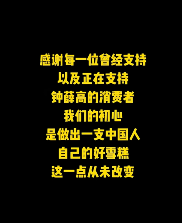 钟薛高澄清谣言：爱买不买、烧不化都是自媒体在恶意剪辑