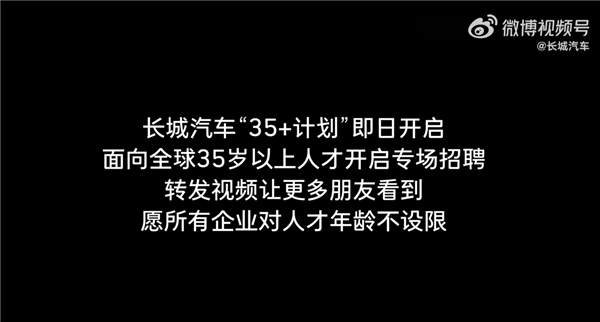 打破年龄壁垒！长城汽车全球35岁以上人才开启招聘