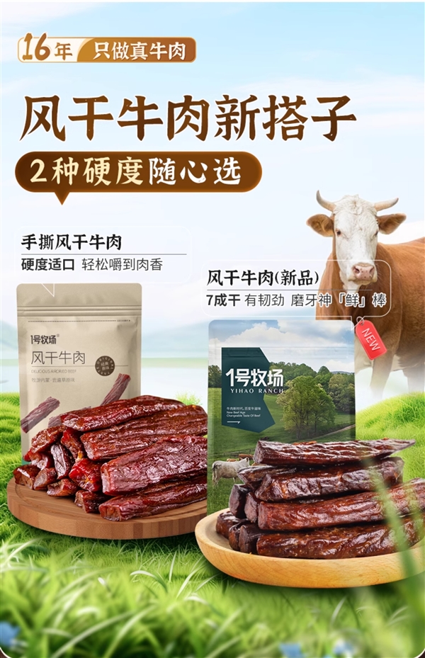 根根都是黄牛后腿肉！1号牧场风干牛肉35元半斤