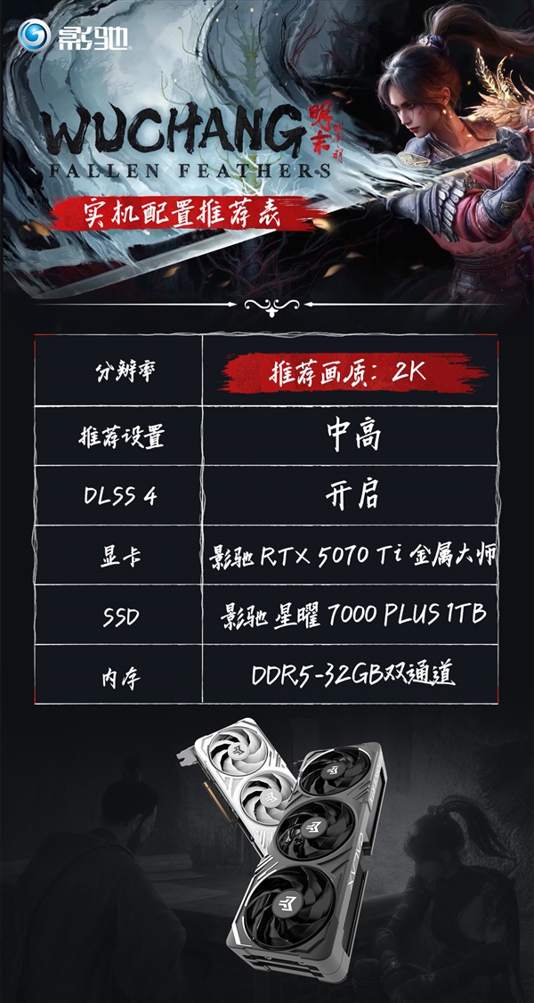 《明末：渊虚之羽》发售！影驰实机配置推荐！