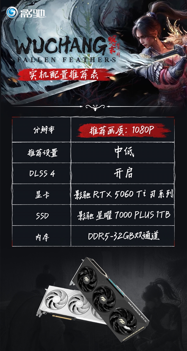 《明末：渊虚之羽》发售！影驰实机配置推荐！