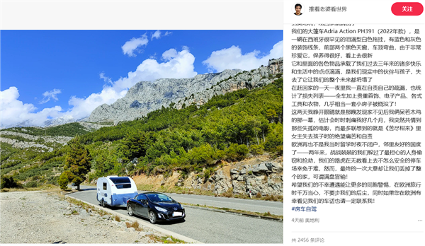 博主在西班牙自驾游整辆房车被偷：价值50万 找回希望渺茫
