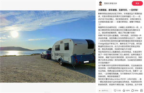 博主在西班牙自驾游整辆房车被偷：价值50万 找回希望渺茫