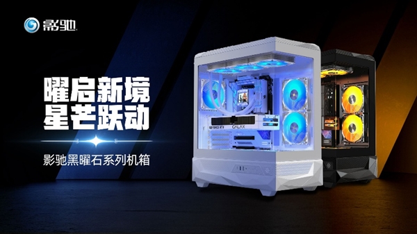 曜启新境！影驰「黑曜石」机箱正式发售！