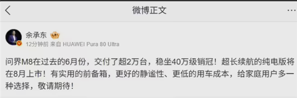 余承东晒成绩单：问界M8六月交付超2万台 稳坐40万级销冠 