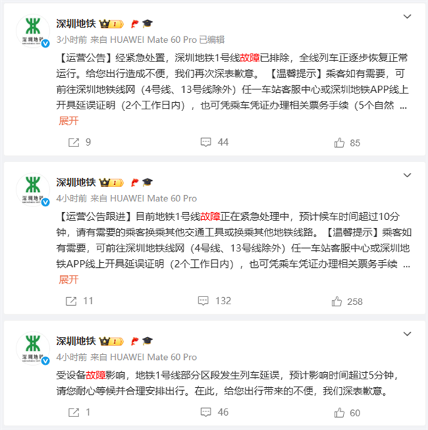 深圳地铁1号线半小时内停车十多次 官方发文致歉
