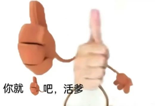 一个表格想干掉人家百万系统 这波我举双手支持