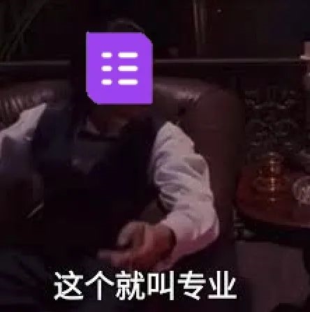 一个表格想干掉人家百万系统 这波我举双手支持